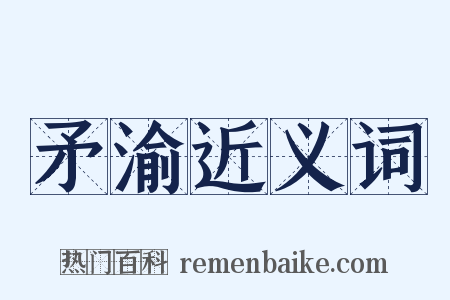 矛渝近义词是什么意思的图片